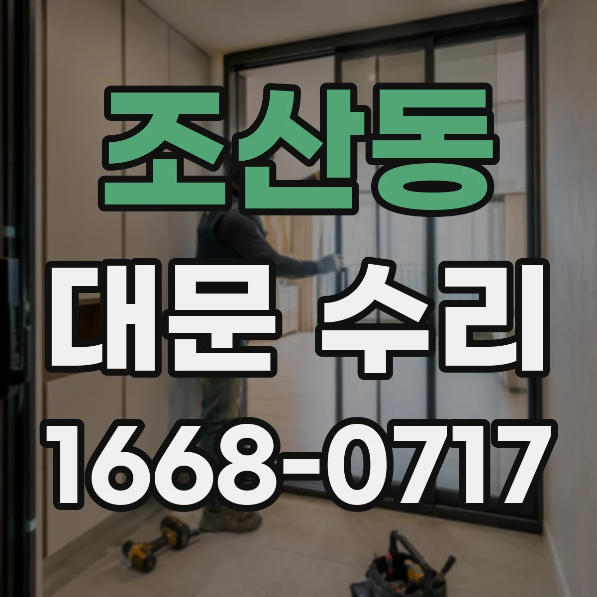 조산동 대문 수리
