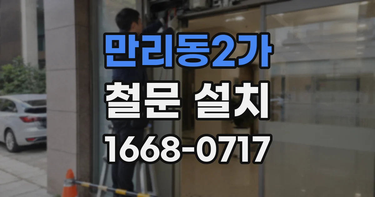 만리동2가 철문 설치