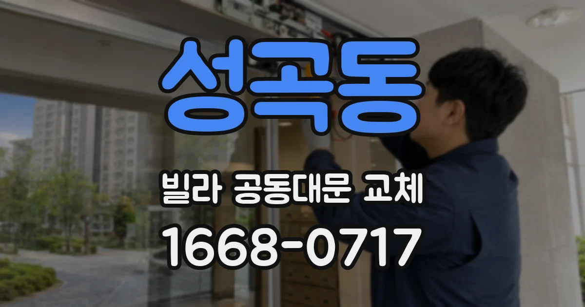 성곡동 빌라 공동대문 교체