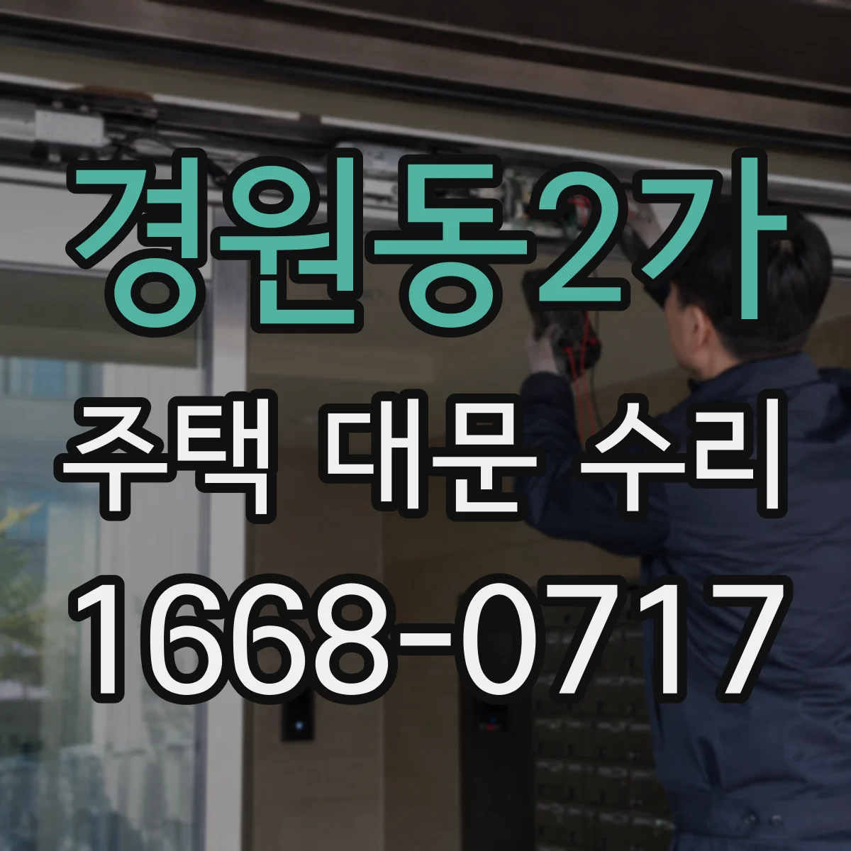 경원동2가 주택 대문 수리