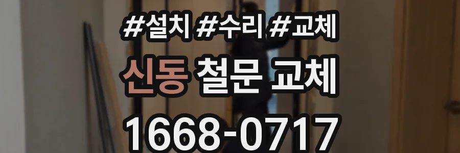 신동 철문 교체