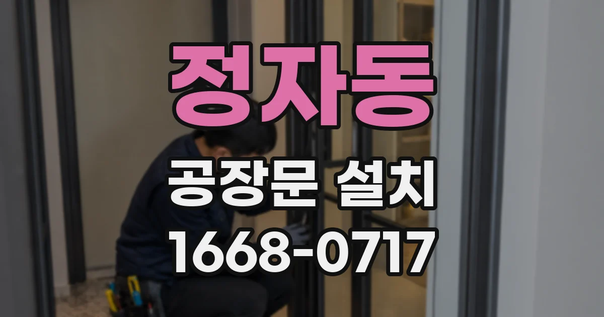 정자동 공장문 설치
