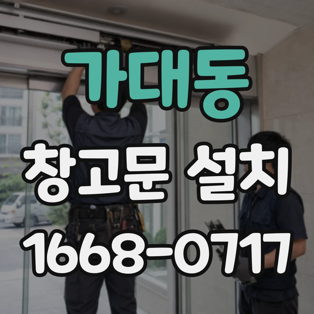 가대동 창고문 설치