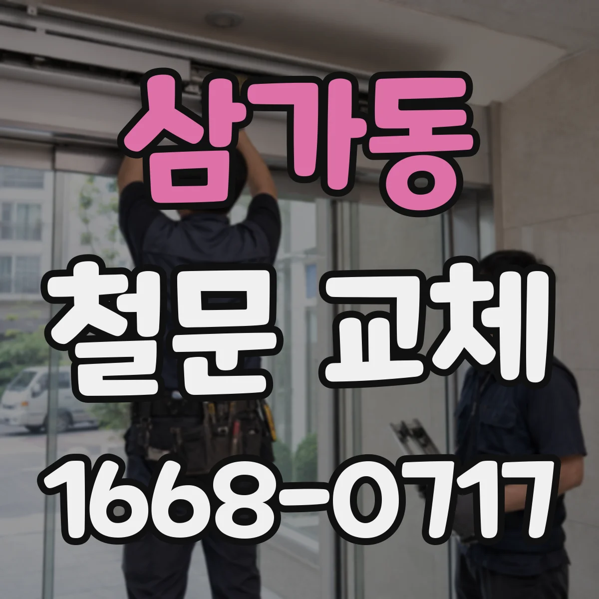 삼가동 철문 교체