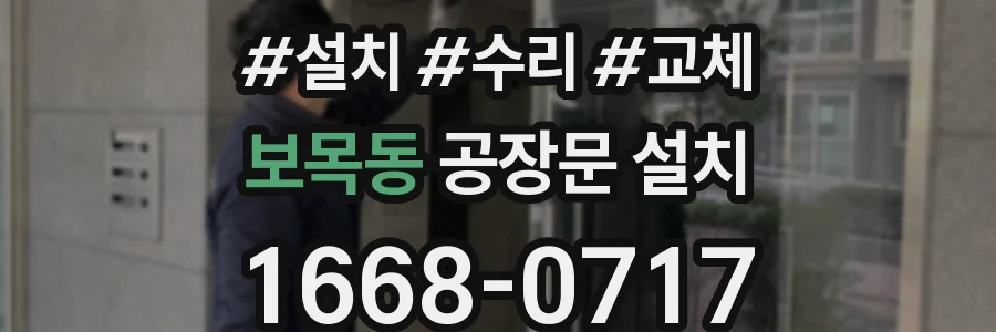 보목동 공장문 설치