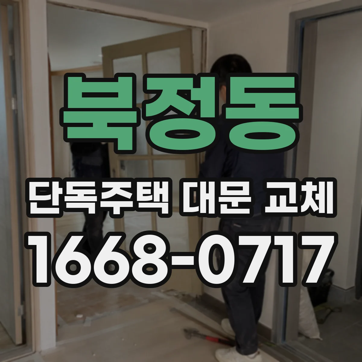 북정동 단독주택 대문 교체