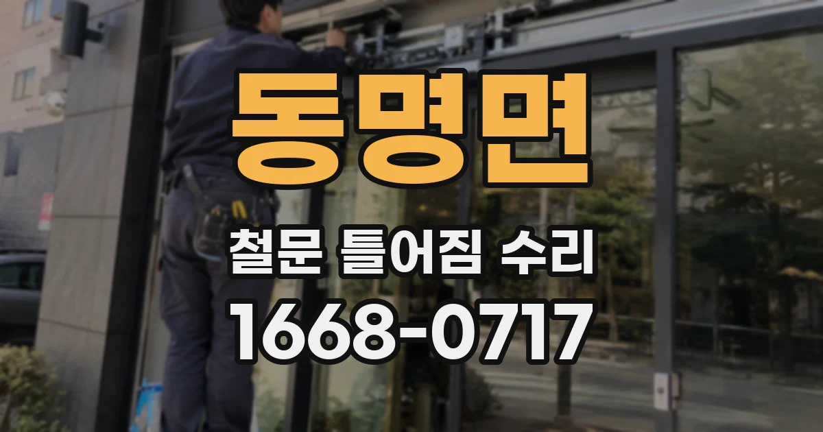 동명면 철문 틀어짐 수리