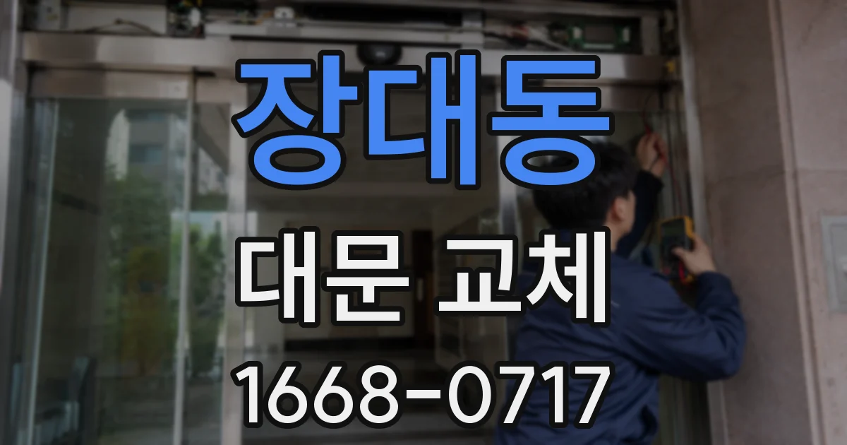 장대동 대문 교체