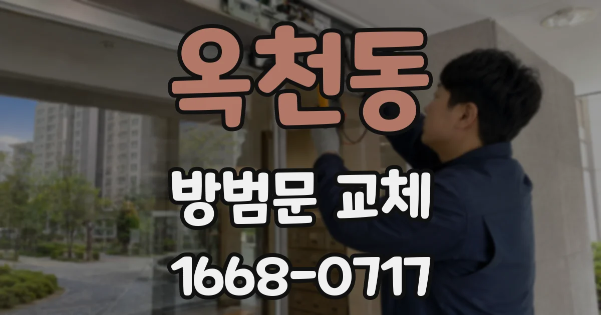 옥천동 방범문 교체