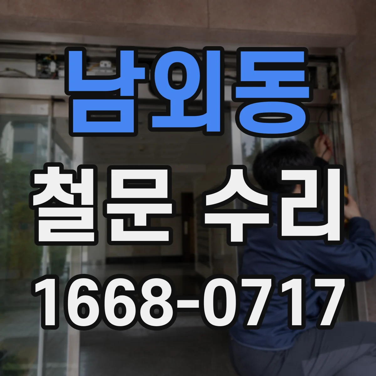 남외동 철문 수리