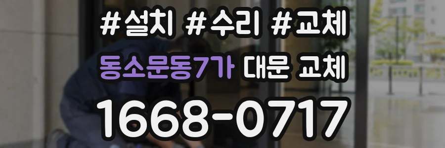 동소문동7가 대문 교체