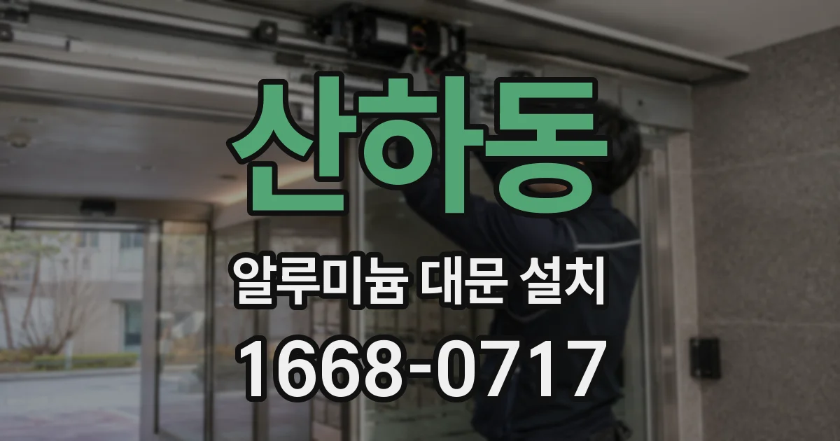 산하동 알루미늄 대문 설치