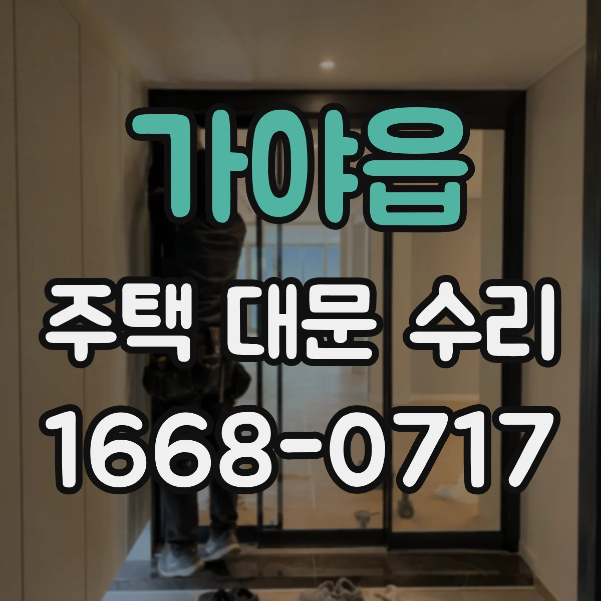 가야읍 주택 대문 수리