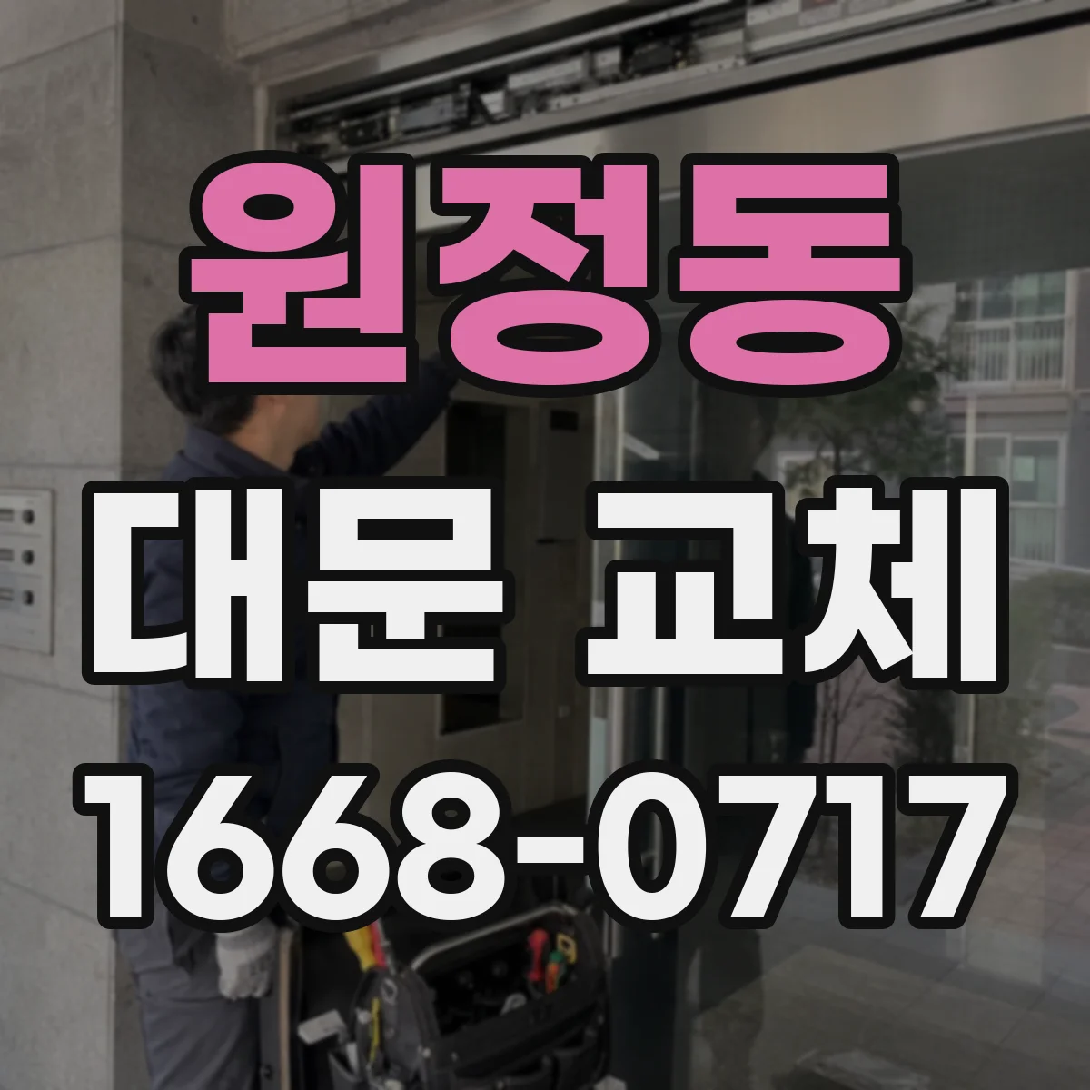 원정동 대문 교체