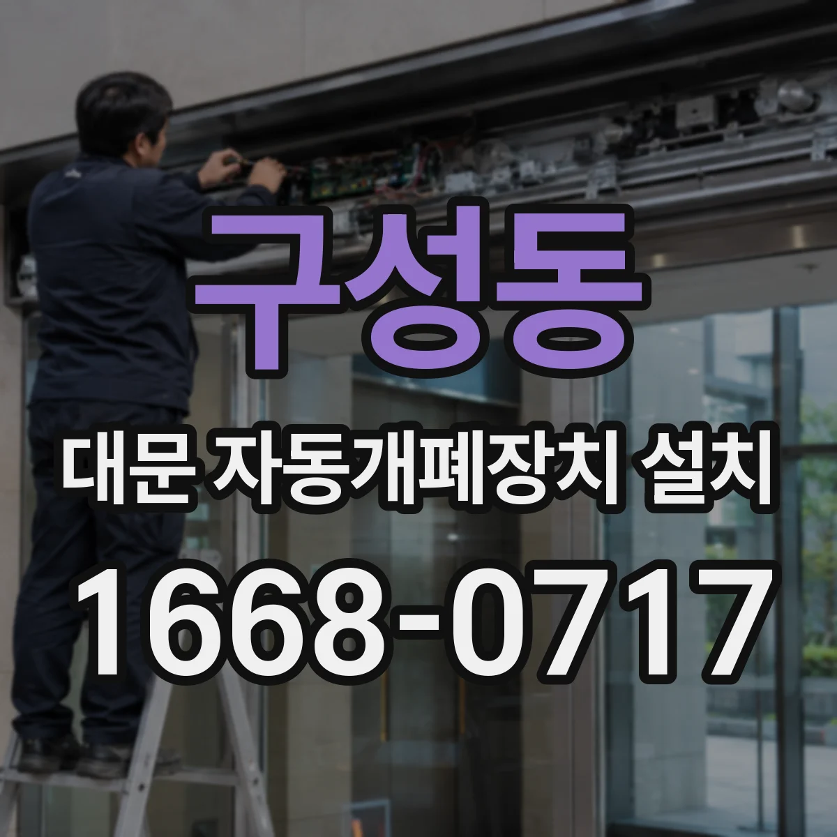 구성동 대문 자동개폐장치 설치