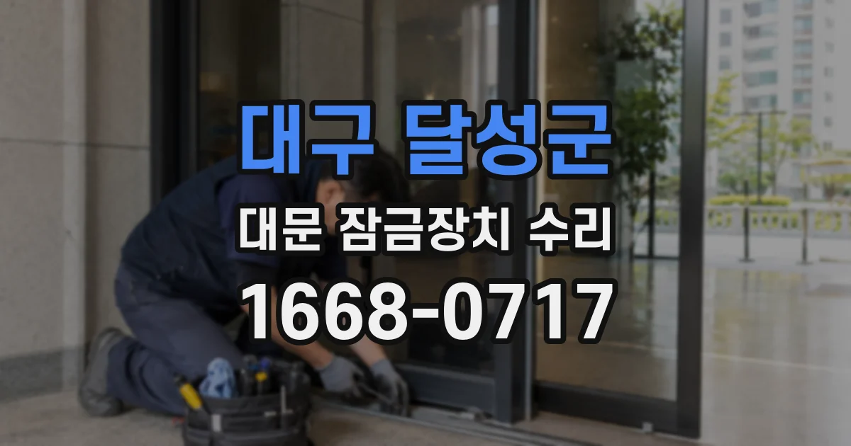 대구 달성군 대문 잠금장치 수리