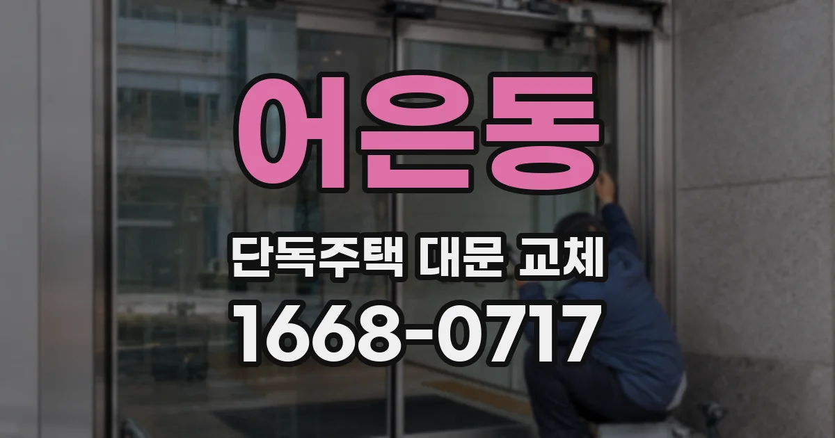 어은동 단독주택 대문 교체
