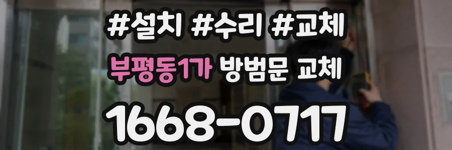 부평동1가 방범문 교체