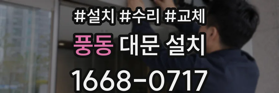 풍동 대문 설치