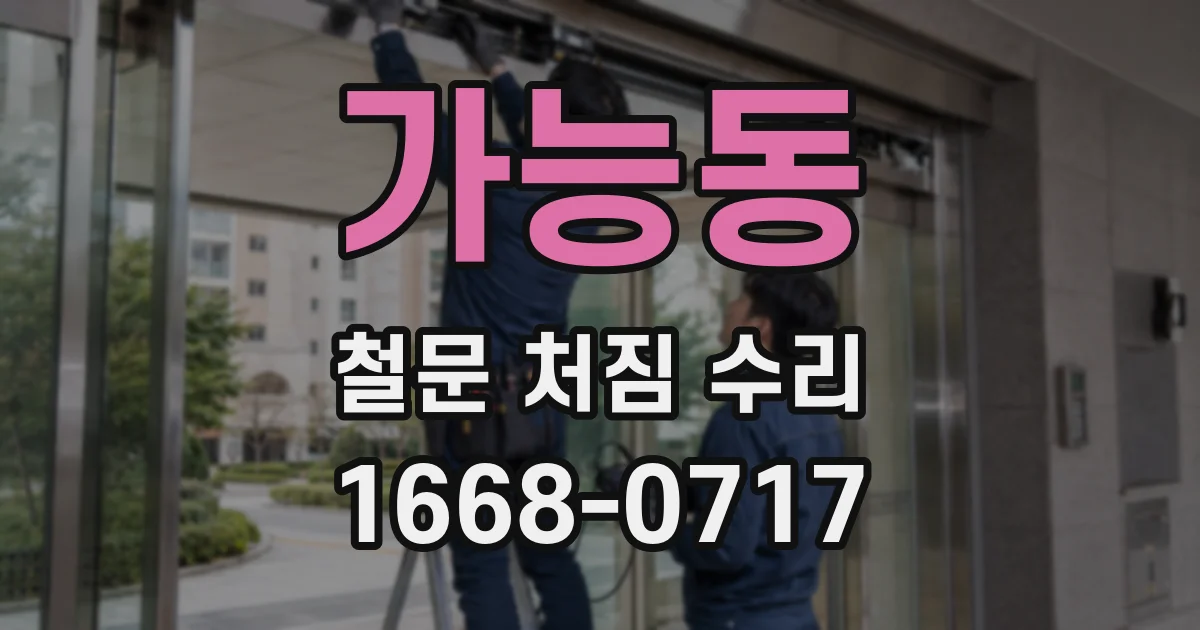 가능동 철문 처짐 수리