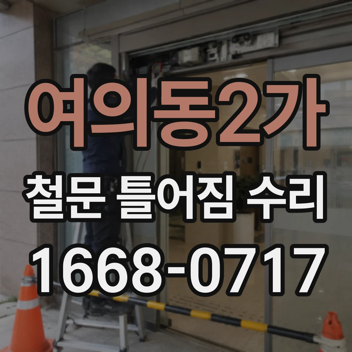 여의동2가 철문 틀어짐 수리