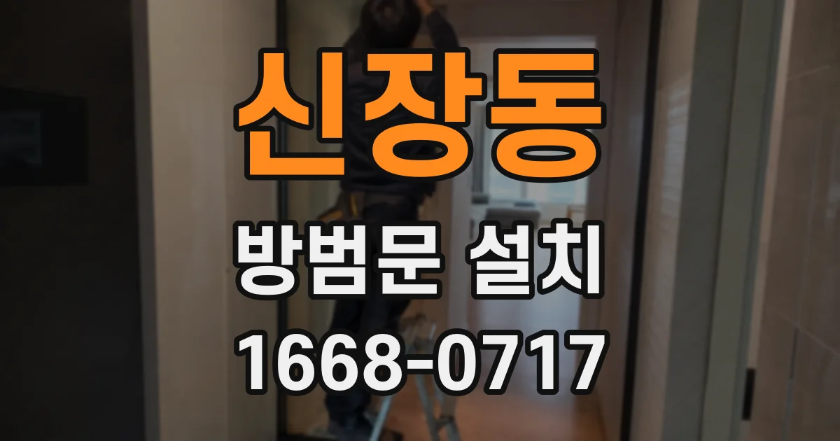 신장동 방범문 설치