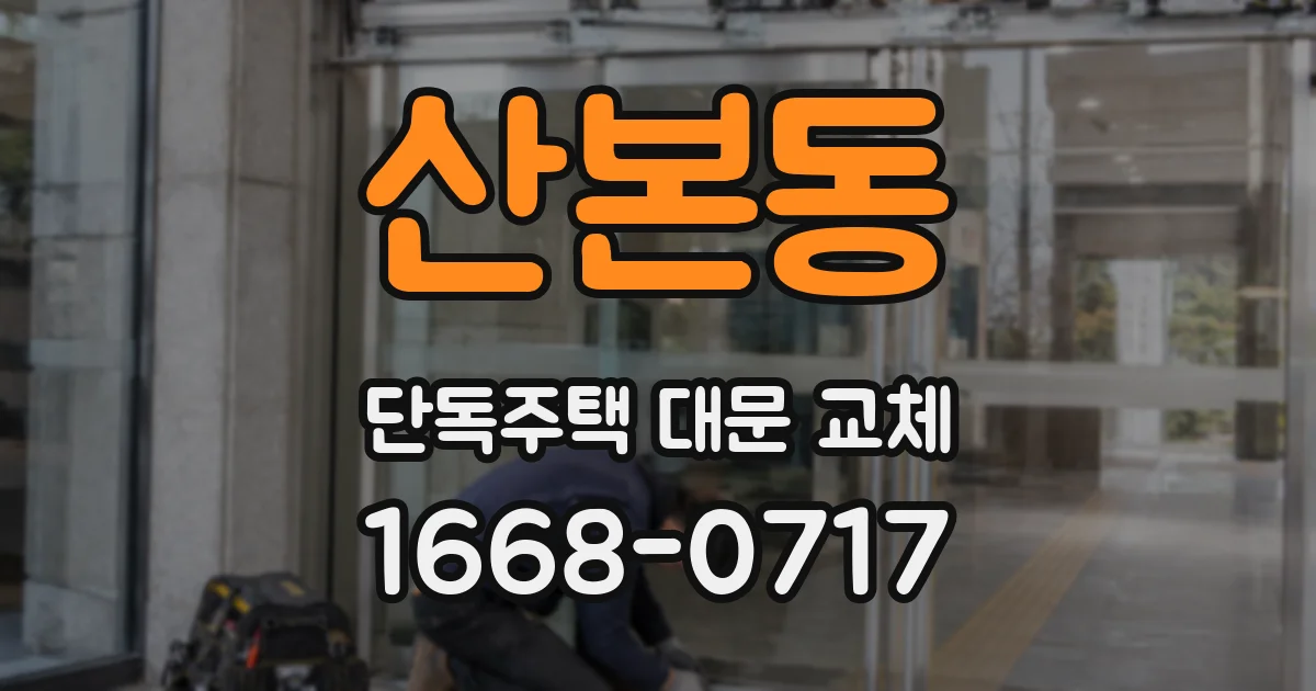 산본동 단독주택 대문 교체