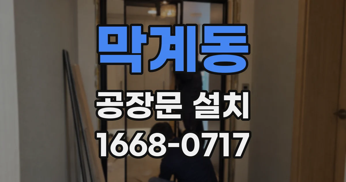막계동 공장문 설치