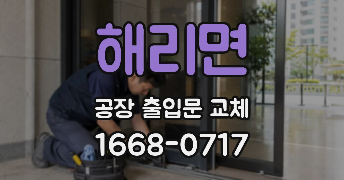 해리면 공장 출입문 교체
