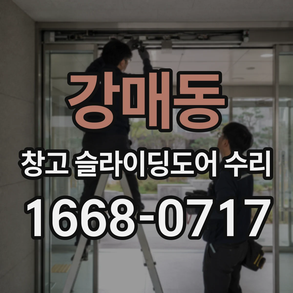 강매동 창고 슬라이딩도어 수리
