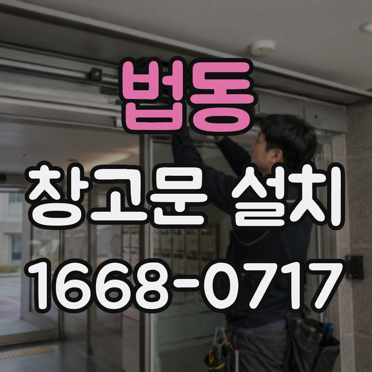 법동 창고문 설치