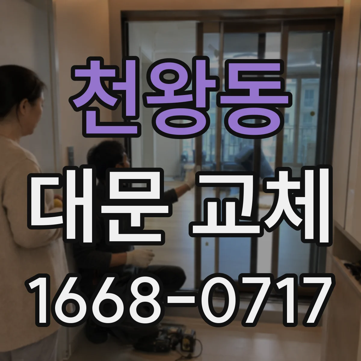 천왕동 대문 교체
