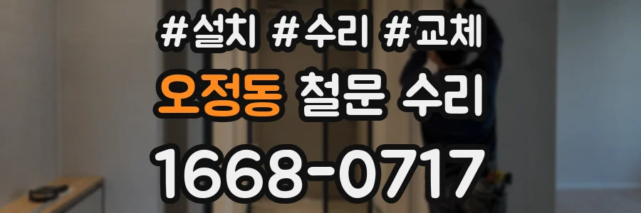 오정동 철문 수리