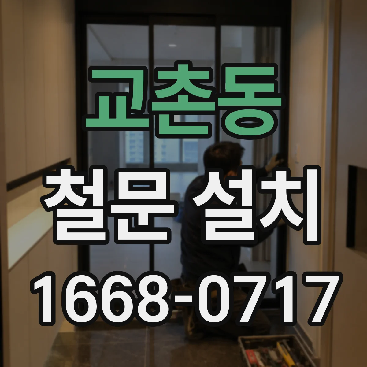 교촌동 철문 설치