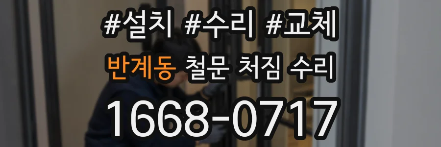 반계동 철문 처짐 수리
