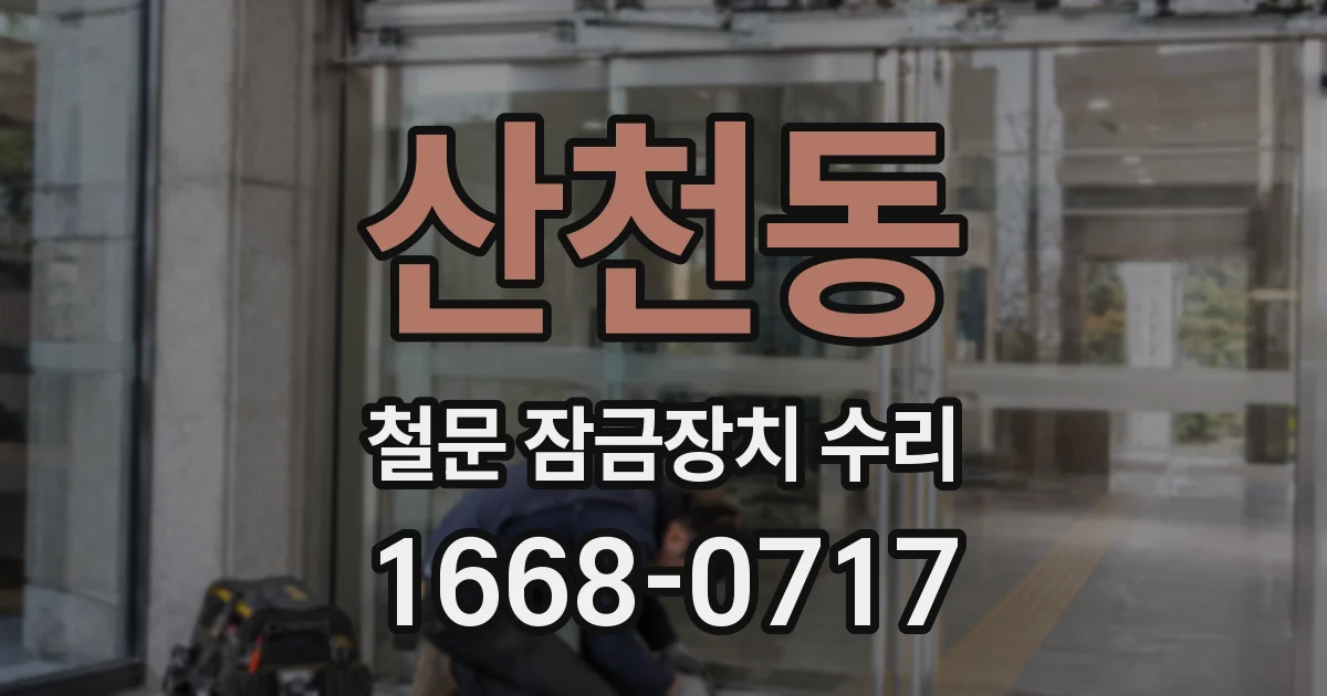 산천동 철문 잠금장치 수리