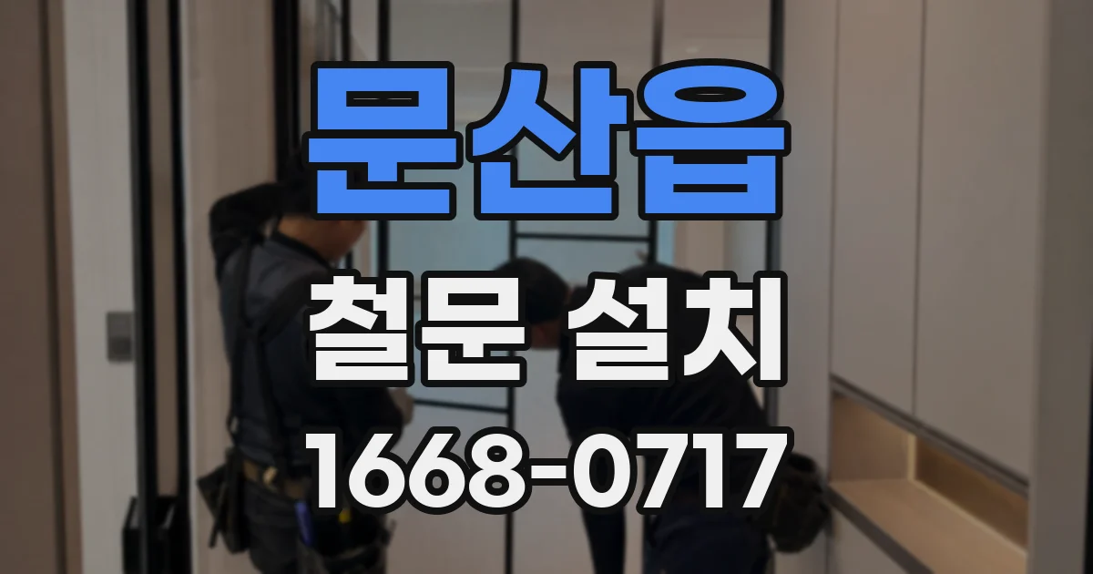 문산읍 철문 설치
