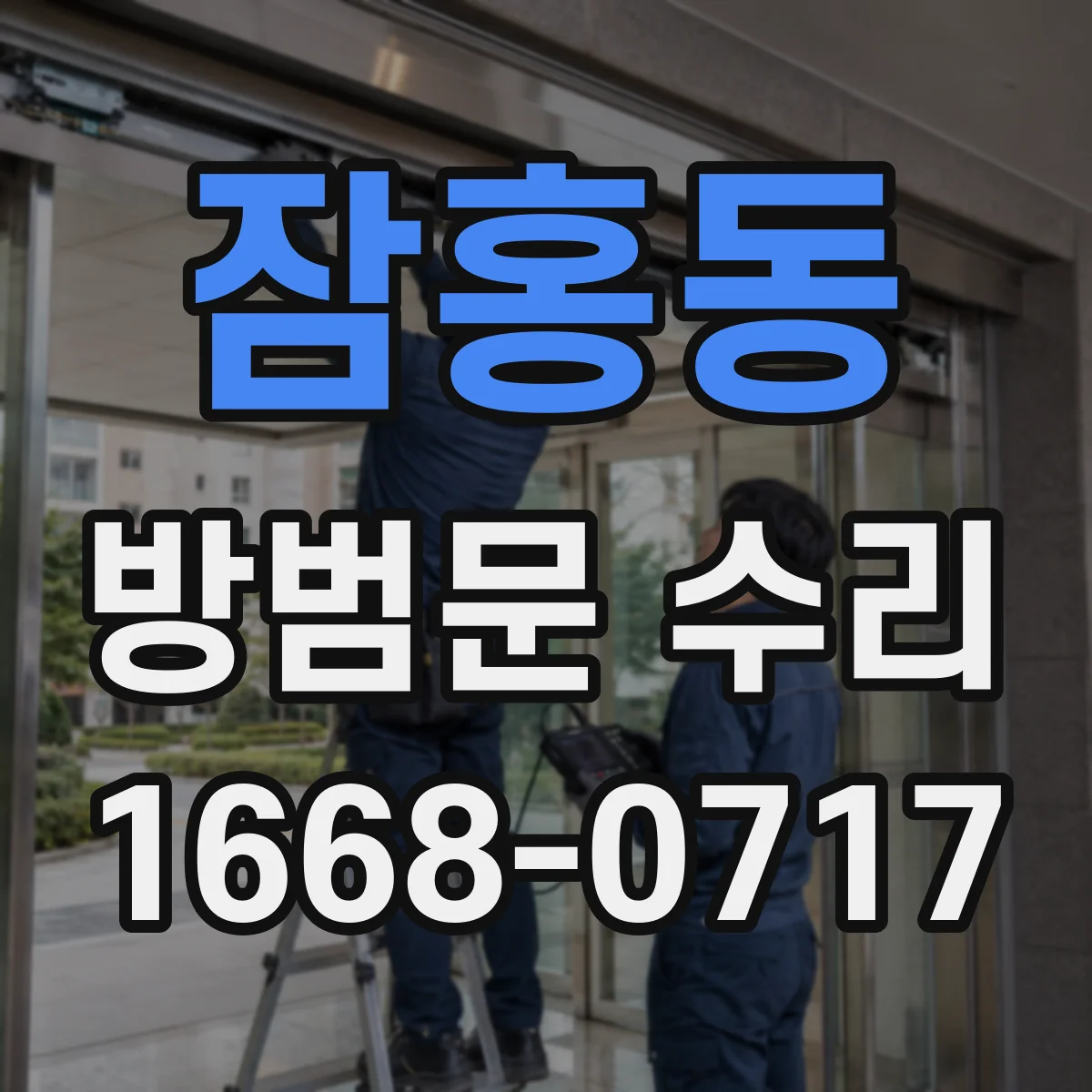 잠홍동 방범문 수리