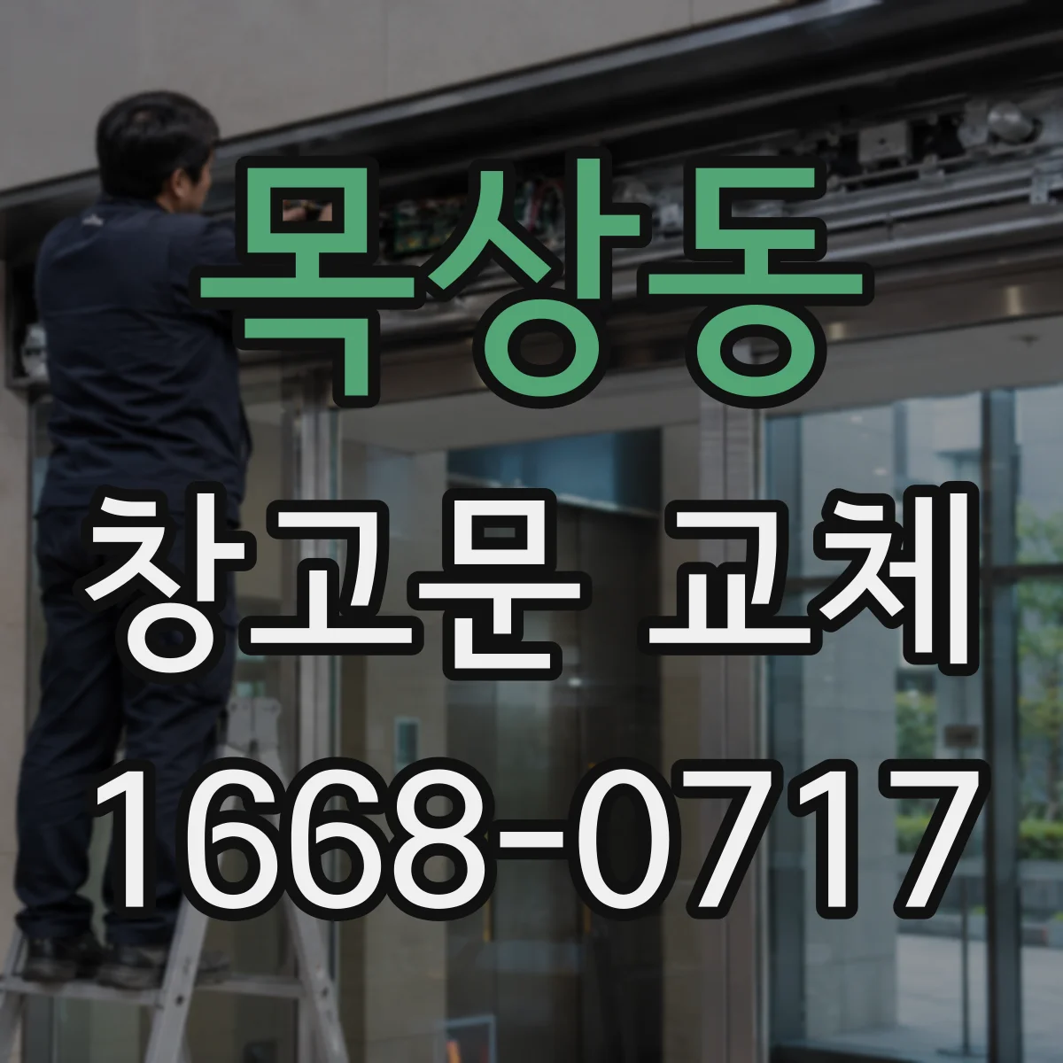 목상동 창고문 교체