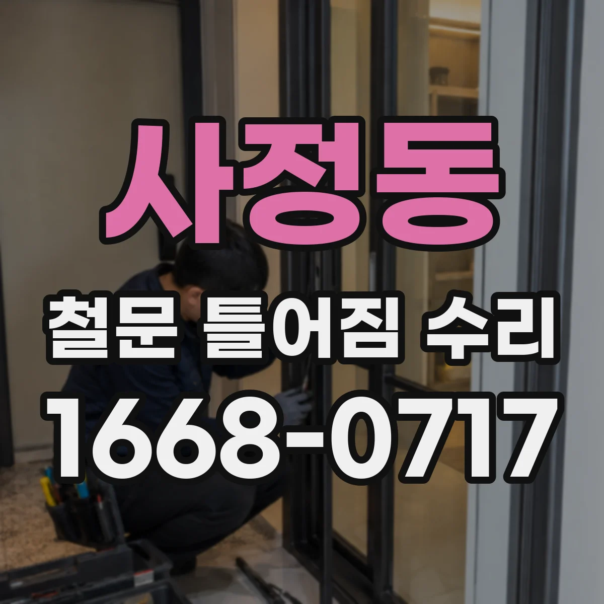 사정동 철문 틀어짐 수리