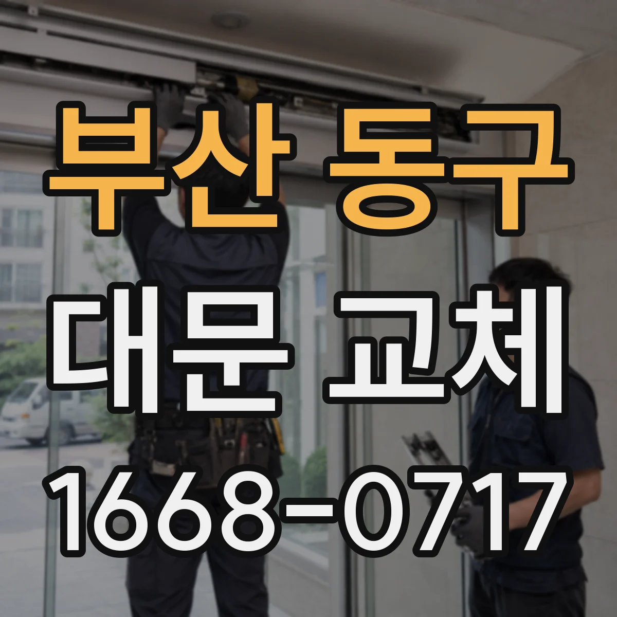부산 동구 대문 교체