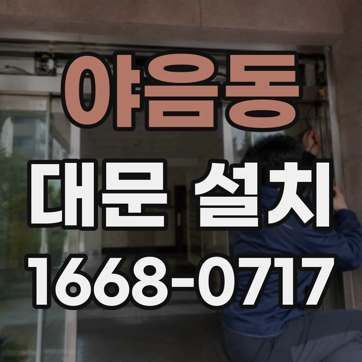 야음동 대문 설치