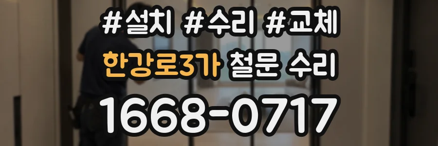 한강로3가 철문 수리