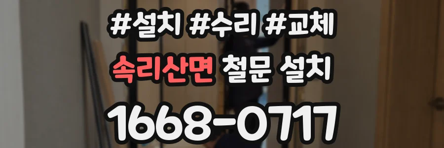 속리산면 철문 설치