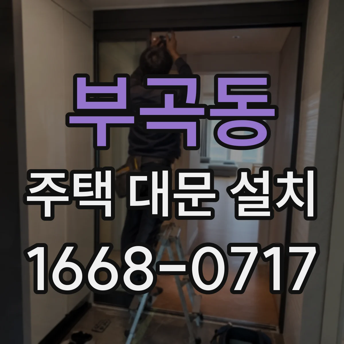 부곡동 주택 대문 설치