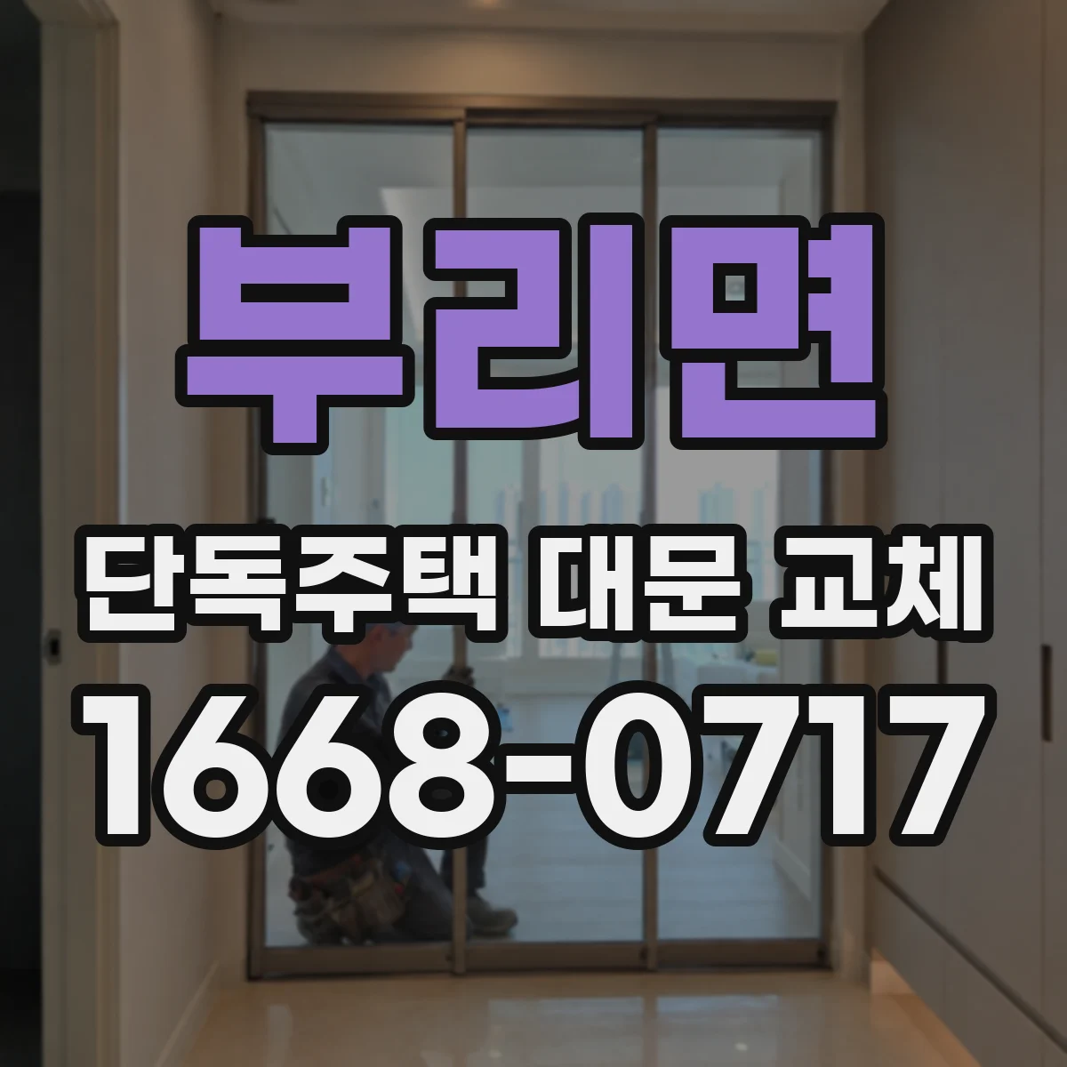 부리면 단독주택 대문 교체