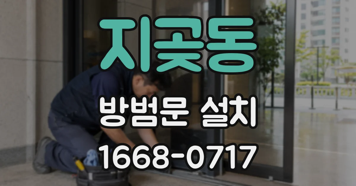 지곶동 방범문 설치