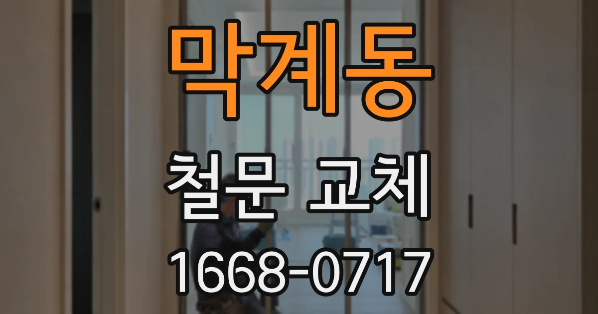 막계동 철문 교체