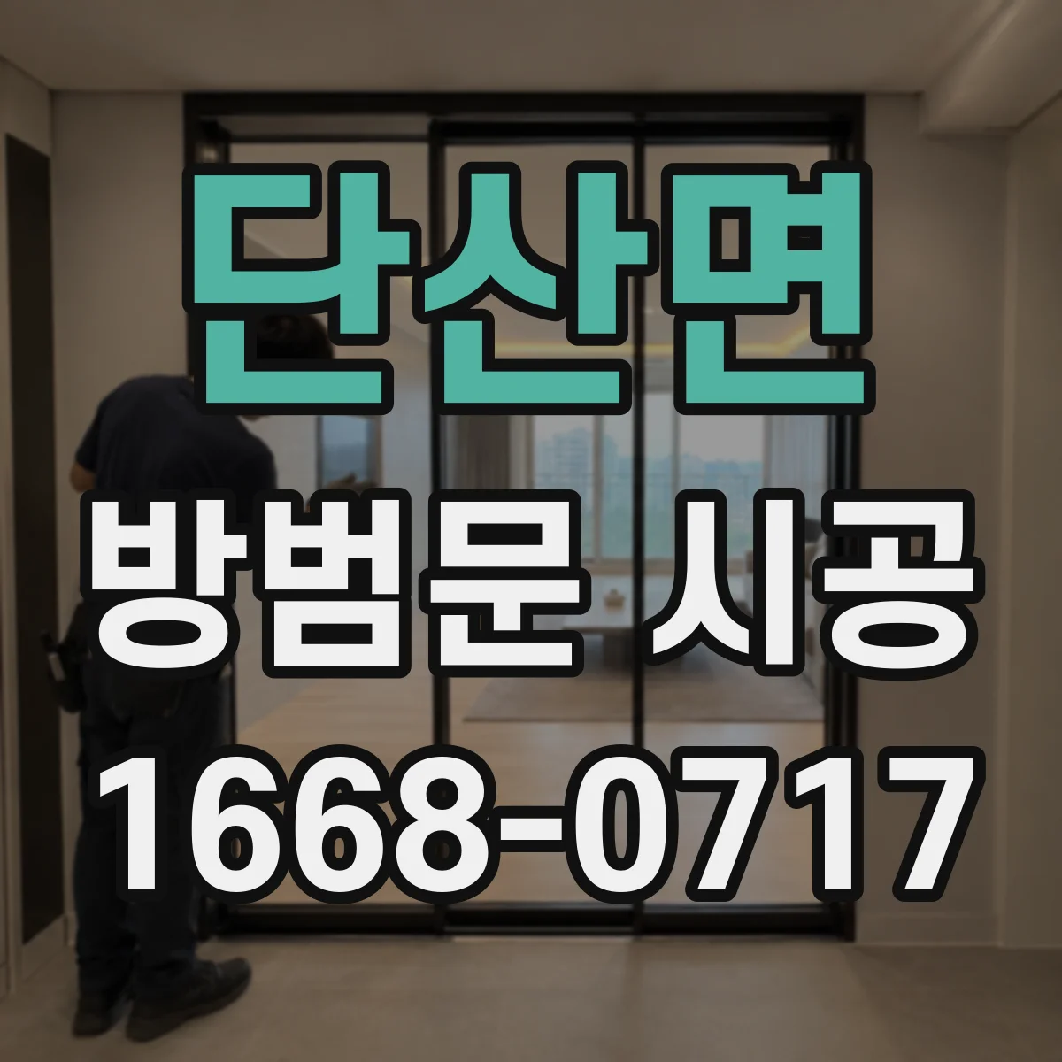 단산면 방범문 시공