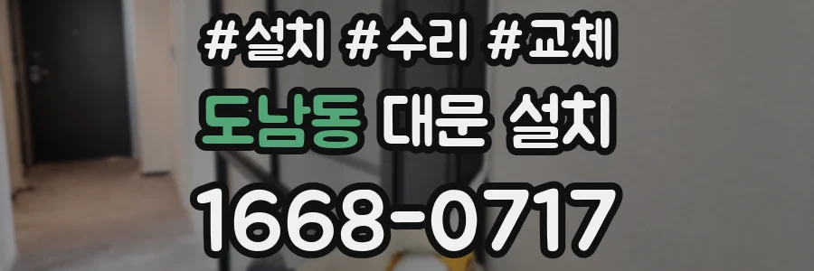 도남동 대문 설치
